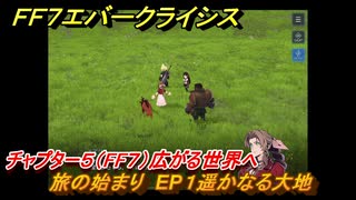 ＦＦ７エバークライシス　チャプター５（FF７）広がる世界へ　旅の始まり　EP１遥かなる大地　＃１　【FFVII EVER CRISIS】