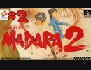 【生放送アーカイブ】『魍魎戦記MADARA2』part4 2024.1.11放送分【初見】