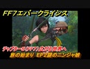 ＦＦ７エバークライシス　チャプター５（FF７）広がる世界へ　旅の始まり　EP２謎のニンジャ娘　＃２　【FFVII EVER CRISIS】