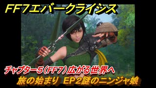 ＦＦ７エバークライシス　チャプター５（FF７）広がる世界へ　旅の始まり　EP２謎のニンジャ娘　＃２　【FFVII EVER CRISIS】