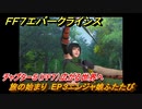 ＦＦ７エバークライシス　チャプター５（FF７）広がる世界へ　旅の始まり　EP３ニンジャ娘ふたたび　＃３　【FFVII EVER CRISIS】
