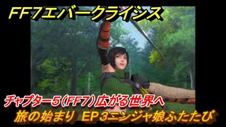 ＦＦ７エバークライシス　チャプター５（FF７）広がる世界へ　旅の始まり　EP３ニンジャ娘ふたたび　＃３　【FFVII EVER CRISIS】