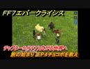 ＦＦ７エバークライシス　チャプター５（FF７）広がる世界へ　旅の始まり　EP４チョコボを救え　＃４　【FFVII EVER CRISIS】