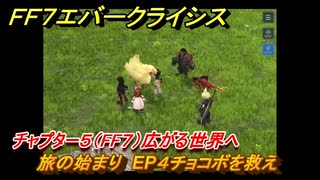 ＦＦ７エバークライシス　チャプター５（FF７）広がる世界へ　旅の始まり　EP４チョコボを救え　＃４　【FFVII EVER CRISIS】