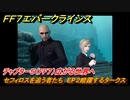 ＦＦ７エバークライシス　チャプター５（FF７）広がる世界へ　セフィロスを追う者たち　EP２暗躍するタークス　＃６　【FFVII EVER CRISIS】