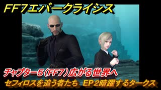 ＦＦ７エバークライシス　チャプター５（FF７）広がる世界へ　セフィロスを追う者たち　EP２暗躍するタークス　＃６　【FFVII EVER CRISIS】
