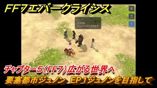 ＦＦ７エバークライシス　チャプター５（FF７）広がる世界へ　要塞都市ジュノン　EP１ジュノンを目指して　＃７　【FFVII EVER CRISIS】