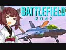 【BF2042】エースコンバット風に戦闘機に乗る東北きりたん#25