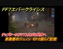 ＦＦ７エバークライシス　チャプター５（FF７）広がる世界へ　要塞都市ジュノン　EP２揺らぐ記憶　＃８　【FFVII EVER CRISIS】