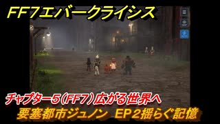 ＦＦ７エバークライシス　チャプター５（FF７）広がる世界へ　要塞都市ジュノン　EP２揺らぐ記憶　＃８　【FFVII EVER CRISIS】