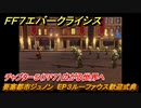 ＦＦ７エバークライシス　チャプター５（FF７）広がる世界へ　要塞都市ジュノン　EP３ルーファウス歓迎式典　＃９　【FFVII EVER CRISIS】
