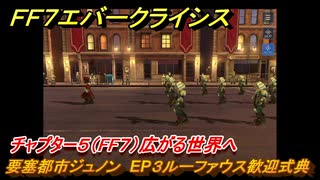 ＦＦ７エバークライシス　チャプター５（FF７）広がる世界へ　要塞都市ジュノン　EP３ルーファウス歓迎式典　＃９　【FFVII EVER CRISIS】