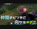 【LoL】仲間のピンチに向かえきのこ【きのこ】【実況プレイ】#27-1