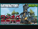 【ゆっくり実況】ワンオペ惑星工場長 04棟【Satisfactory】