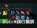 【LoL】新パッチ試行錯誤【きのこ】【実況プレイ】#27-2