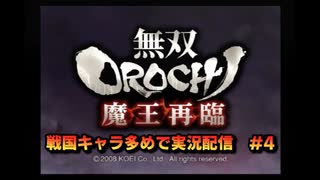 無双orochi魔王再臨　戦国キャラ多めで実況配信　#4