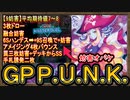 Tier1【GP P.U.N.K.】想像超え強い！9妨害立て3枚ドロー妨害力がアタオカ過ぎるパンク【ゴールドプライド】【MasterDuel】実況【遊戯王マスターデュエル】