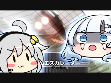 WhiteCULとあかりのエスカレーターで異変を見つけるゲーム【エスカレーター | Escalator】