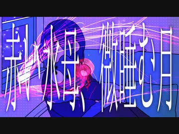 【歌愛ユキ】赤い水母、微睡む月/あわや大惨事
