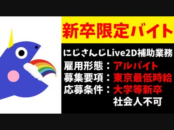 【悲報】にじさんじ運営、最低時給で「新卒アルバイト」を募集し始めてしまう