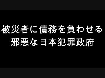 被災者に債務を負わせる邪悪な日本犯罪政府