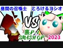 【裏P-1 SMASH GP 2023】昼間の召喚士 VS とろけるヨシオ【一回戦第三試合】-64スマブラCPUトナメ実況-