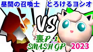 【裏P-1 SMASH GP 2023】昼間の召喚士 VS とろけるヨシオ【一回戦第三試合】-64スマブラCPUトナメ実況-