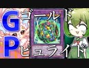 【！？】パンクを超える相棒になれるか！？「GP（ゴールド・ピュライド）」【遊戯王マスターデュエル/ずんだもん】