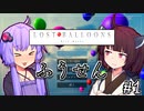 ゆかりとふうせんときりたん #1【LOST BALLOONS】