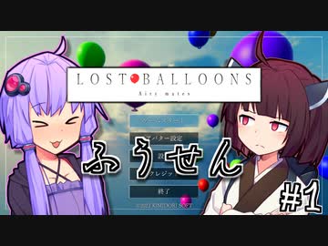 ゆかりとふうせんときりたん #1【LOST BALLOONS】