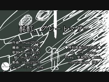 酩酊、グレートマザー／thus feat. 初音ミク【オリジナル曲の心算】