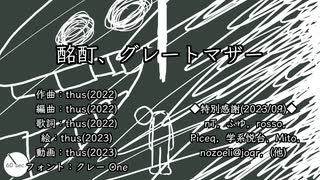 酩酊、グレートマザー feat.初音ミク【オリジナル曲の心算】