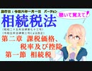 聴いて覚えて！　相続税法　第二章　課税価格、税率及び控除　第一節　相続税　を『VOICEROID2 桜乃そら』さんが　音読します（施行日　  令和六年一月一日　バージョン）