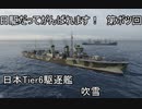 【wows】日駆艦長のボツ動画【Tier6日駆　吹雪】