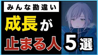 【後悔しないために】成長が止まる人の特徴　5選【当てはまる人注意】※コレを理解すれば成長します