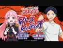 【ゲスト：広瀬裕也】魔都精兵のスレイブ　マトスレィディオ　第03回　2024年01月11日放送