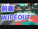 【スプラ3】WIPEOUTをとる簡単なお仕事（キワメルトゥーン #274）