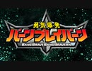 【SE追加】勇気爆発バーンブレイバーンOP
