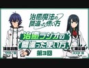 【ゲスト：七瀬彩夏】治癒ラジオの間違った使い方　第03回　2024年01月11日放送