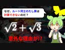 【数学】ルート同士のたし算ができないのは、なぜ？【ずんだもん解説・ゆっくり解説】