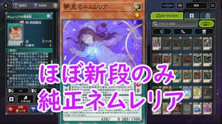 「遊戯王マスターデュエル」純正ネムレリア