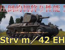 【WarThunderゆっくり実況】スウェーデンの万能中戦車！【Strv m／42 EH】