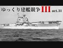 [RtW3]ゆっくり建艦競争III act.31[Rule the Waves 3]