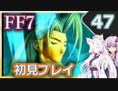 【FF7】イタコとゆかりでお上品に初見実況_Part47