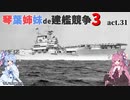 [RtW3]琴葉姉妹de建艦競争3 act.31[Rule the Waves 3]