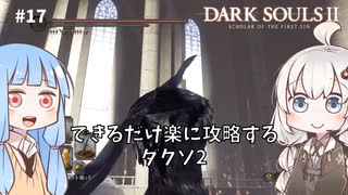 【DARK SOULS Ⅱ】できるだけ楽に攻略するダクソ2 part17 【VOICEROID実況】