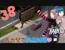 Project zomboid 第38話『拠点封鎖❣』丸太壁の設置と冷蔵庫の回収｜ゾンボイド実況｜VOICEVOX実況｜Project Zomboidマルチプレイ