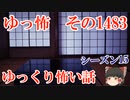 【怖い話】ゆっくり怖い話・ゆっ怖1483【ゆっくり】
