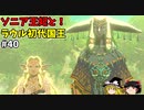 【ゆっくり実況】5度目のゼルダ！ 初めてのティアーズオブザキングダム！ part40 【ティアーズオブザキングダム】