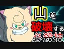 【山を吹き飛ばすピッピ】ポケモンのギャルゲー　ギエピーポケットモンスターウィザーズ第1話 part3